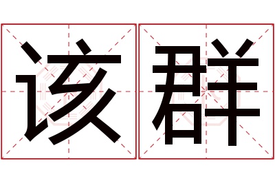 该群名字寓意 该群名字寓意