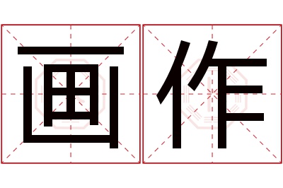 画作名字寓意 画作名字寓意