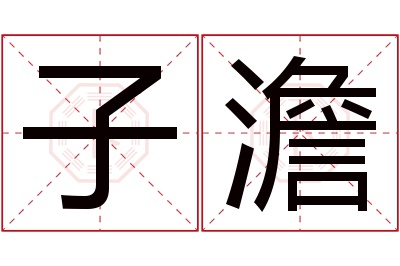 子澹名字寓意 子澹名字寓意
