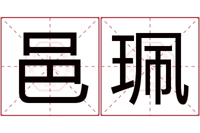 邑珮名字寓意