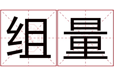 组量名字寓意