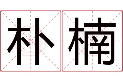 朴楠名字寓意 朴楠名字寓意
