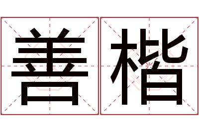 善楷名字寓意