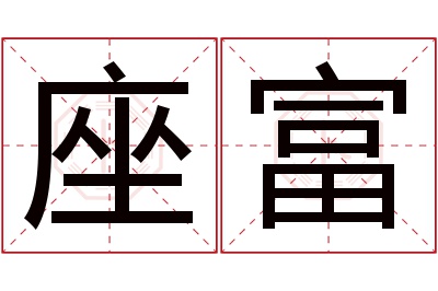 座富名字寓意 座富名字寓意