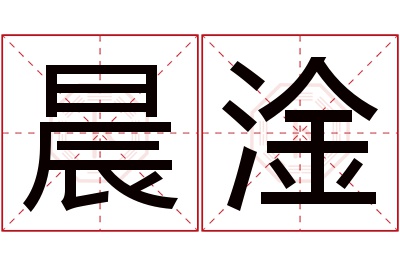 晨淦名字寓意 晨淦名字寓意