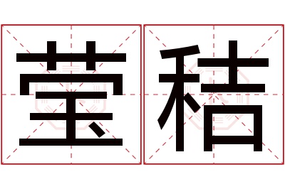 莹秸名字寓意 莹秸名字寓意