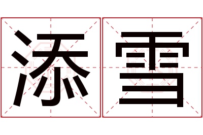 添雪名字寓意 添雪名字寓意
