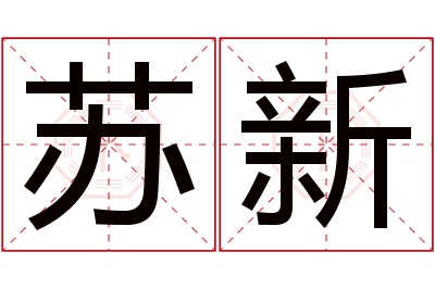 苏新名字寓意