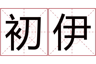 初伊名字寓意