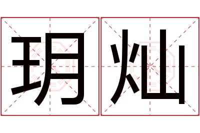 玥灿名字寓意 玥灿名字寓意