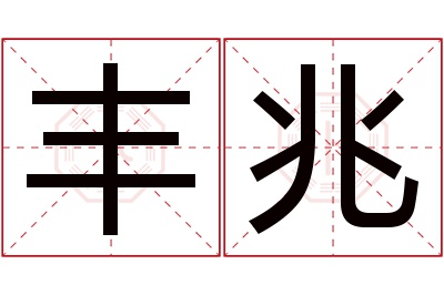 丰兆名字寓意 丰兆名字寓意