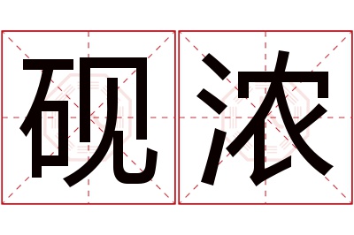 砚浓名字寓意 砚浓名字寓意