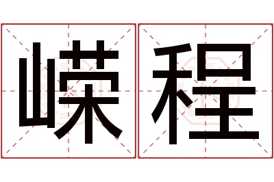 嵘程名字寓意 嵘程名字寓意
