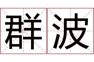 群波名字寓意