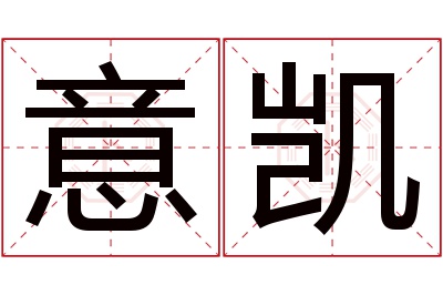 意凯名字寓意