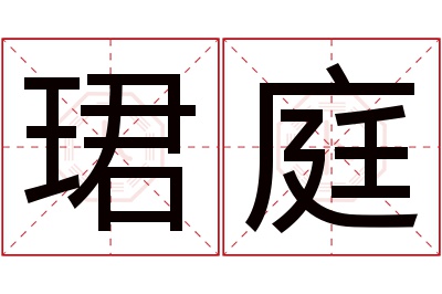 珺庭名字寓意 珺庭名字寓意