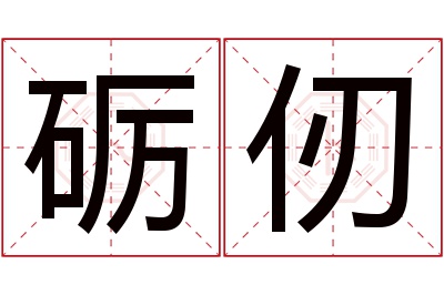 砺仞名字寓意 砺仞名字寓意