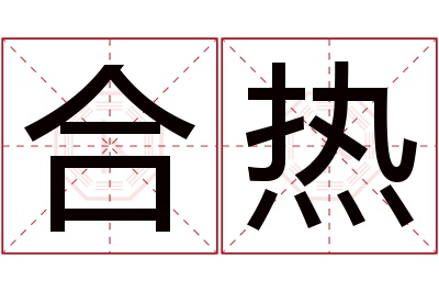 合热名字寓意