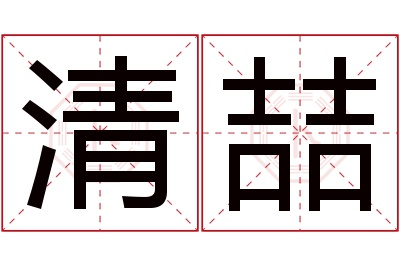 清喆名字寓意