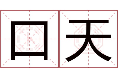 口天名字寓意
