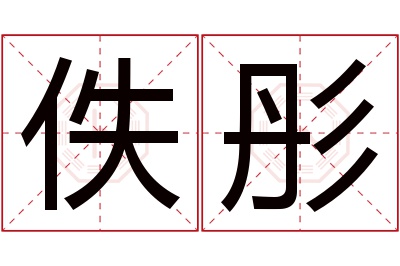佚彤名字寓意 佚彤名字寓意