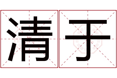 清于名字寓意