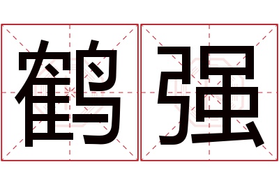 鹤强名字寓意