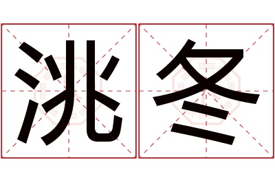 洮冬名字寓意