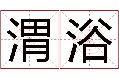 渭浴名字寓意 渭浴名字寓意