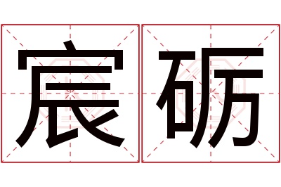 宸砺名字寓意