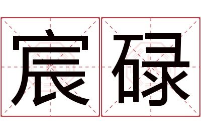 宸碌名字寓意 宸碌名字寓意