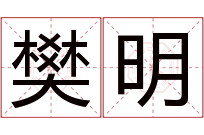 樊明名字寓意