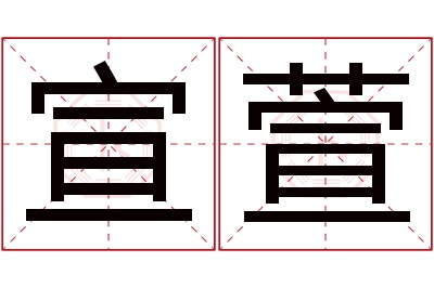 宣萱名字寓意