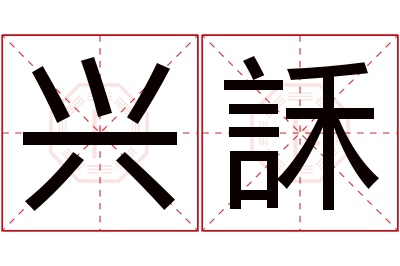 兴訸名字寓意