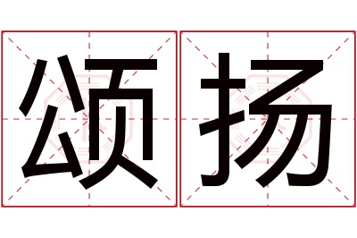 颂扬名字寓意