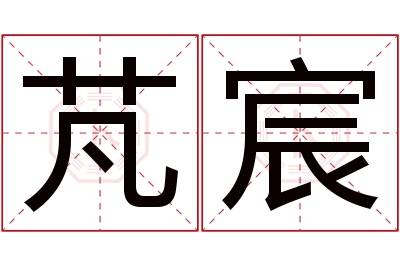 芃宸名字寓意