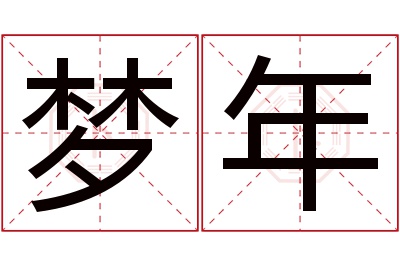 梦年名字寓意 梦年名字寓意