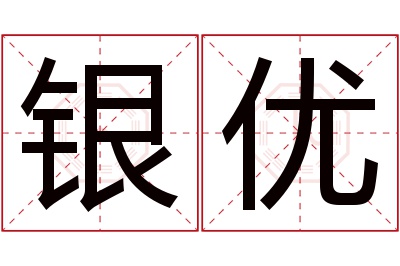 银优名字寓意 银优名字寓意
