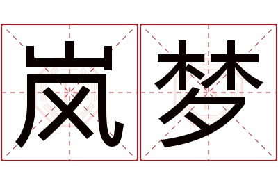 岚梦名字寓意 岚梦名字寓意