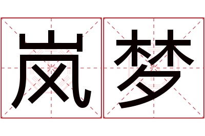 岚梦名字寓意