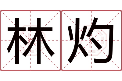 林灼名字寓意 林灼名字寓意