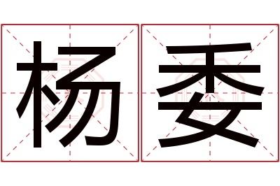 杨委名字寓意