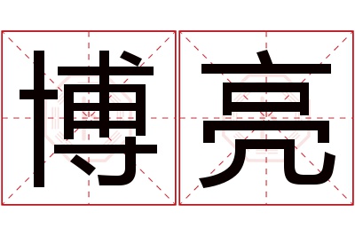 博亮名字寓意