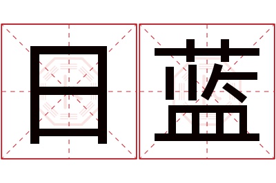 日蓝名字寓意