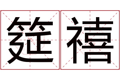 筵禧名字寓意