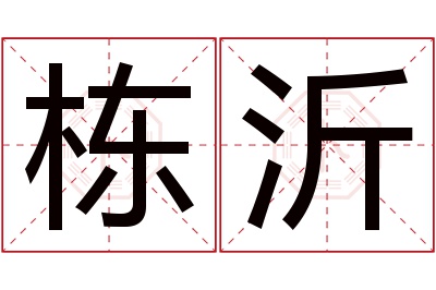 栋沂名字寓意