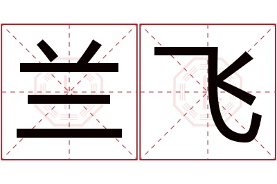 兰飞名字寓意 兰飞名字寓意