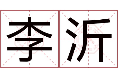 李沂名字寓意