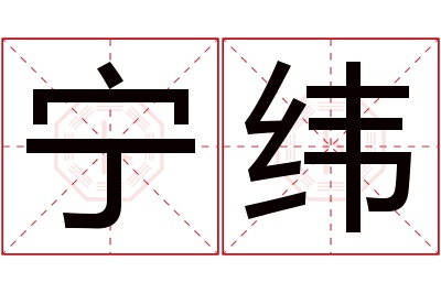 宁纬名字寓意 宁纬名字寓意