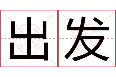 出发名字寓意 出发名字寓意